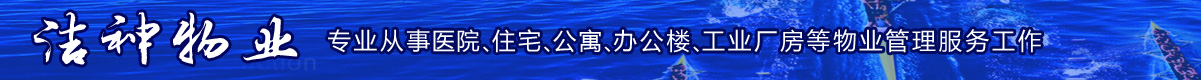 江蘇潔神物業管理集團有限公司